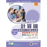 PVQC計算機專業英文詞彙全收錄含自我診斷Demo版 - 最新版(第二版) - 附MOSME行動學習一點通：診斷．加值
