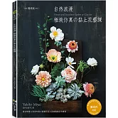 自然浪漫‧極致仿真的黏土花藝課（暢銷版）