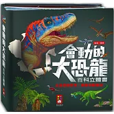 會動的大恐龍百科立體書