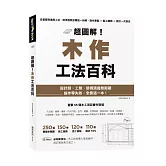 超圖解！木作工法百科：從基礎到進階工法，按流程照步驟逐一拆解，施作要點×監工細節×設計一次到位