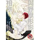 與野獸形影相依