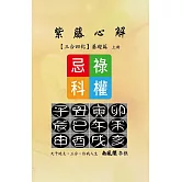 紫藤心解【三合四化】基礎篇．上冊