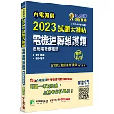 台電僱員2023試題大補帖【電機運轉維護類(電機修護類)】專業科目(103~111年試題)[含電工機械+基本電學]