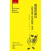 我要當演員：年輕表演工作者的第一本書