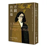 不馴的異端：以一本憤怒之書引發歐洲大地震，斯賓諾莎與人類思想自由的起源