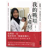 我的戰場在產房：無國界醫生在阿富汗、伊拉克迎接新生命的熱血救援記事