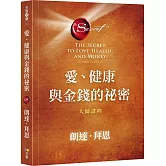 愛、健康與金錢的祕密：大師課程