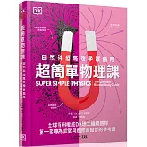 超簡單物理課：自然科超高效學習指南