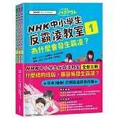 NHK中小學生反霸凌教室（全套三冊）