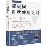 薩提爾自我療癒之路：一場關於連結渴望、提昇生命力、轉化創傷的內在旅程【附贈〈薩提爾模式引導冥想〉】