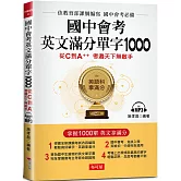 國中會考英文滿分單字1000：從C到A++,考遍天下無敵手 （附MP3）