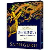 薩古魯談業力：一個瑜伽士關於改變命運的教導