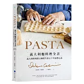 PASTA義大利麵料理全書 (2022年新版): 義大利料理教父傳授生涯五十年廚藝心法