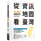 從資訊地圖看臺灣：用最直觀的資訊圖表，重新認識島嶼大小事