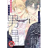 變態紳士和變裝男娼