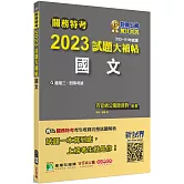 關務特考2023試題大補帖【國文】(103~111年試題)[適用關務三等、四等]