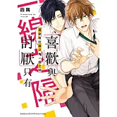 喜歡與討厭只有一線之隔