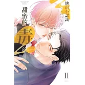 他還不認識甜蜜的毒藥Ⅱ