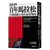 2049百年馬拉松