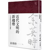 近代文明的新趨勢：十九世紀以來的民主發展（余英時文集13）