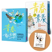 【蔡淇華青春原力套書】青春微素養＋青春動力學（限量藏書票版）