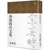 香港時代文集（余英時文集19）