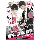 家政夫是名偵探！01