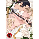 和童伴開始了愛人契約