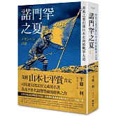 諾門罕之夏：菁英之惡引領日本走向的戰爭大道