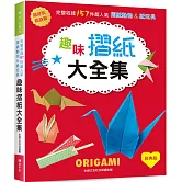 趣味摺紙大全集（經典版）: 超好玩＆超益智！完整收錄157件超人氣摺紙動物＆紙玩具