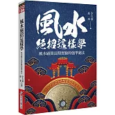 風水絕招這樣學：風水顧問長期實驗的強準秘法