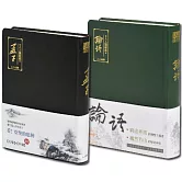 【人人讀經典】論語＋孟子套書（文庫版）