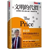 文明的代價：追求繁榮、效率、正義、永續，沒有白吃午餐