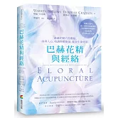 巴赫花精與經絡：透過花精穴位敷貼，由身入心，校調整體能量，綻放生命光彩