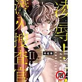 凌辱！潛入搜查官 II