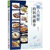 職人海鮮的料理撇步：海鮮調理實務，你一定要會的美味招數！