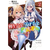 轉生公主與天才千金的魔法革命(02)