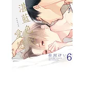 湛藍色的愛戀 6  初回限定版【限】