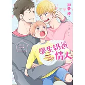 學生奶爸情人 第一次育兒篇【限】