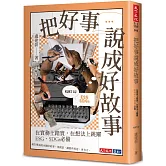 把好事說成好故事：在實務上踏實，在想法上跳躍，ESG、SDGs必備