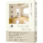 加法斷捨離：每天添加一樣東西，在100天之後所學到的100件事