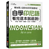 自學印尼語看完這本就能說！：專為華人設計的印尼語教材，字母＋單字＋會話＋文法一次學會！（附QR碼線上音檔+發音教學影片）