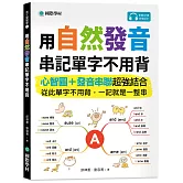 用自然發音串記單字不用背：心智圖+發音串聯超強結合，從此單字不用背，一記就是一整串（附QR碼線上音檔）