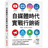 自媒體時代實戰行銷術：不必花大錢，用「真誠」與「內容」打動顧客！一人公司、新創公司、自由業都適用，從公關、宣傳、到網路行銷，精準傳遞品牌&商品價值創造好業績！