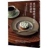 東京咖啡喫茶店の美好甜點：和喜歡的咖啡與茶共度舒適愜意的時光