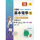 新一代 技術高中 電機與電子群基本電學 下 主題式學習講義含解析本 - 最新版(第三版) - 附MOSME行動學習一點通：詳解 ‧ 診斷 ‧ 評量
