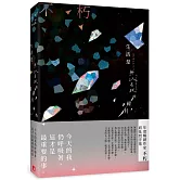 生活是無以名狀的碎片