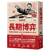 長期博弈：中國削弱美國、建立全球霸權的大戰略