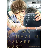 接下來，我將被後輩擁入懷中 (2)