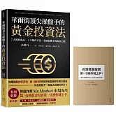 華爾街頂尖操盤手的黃金投資法：7大獲利商品、2大操作手法，金融危機下的致富之鑰【附贈入門別冊：Mr.Market市場先生─台灣黃金投資，第一次操作就上手！】